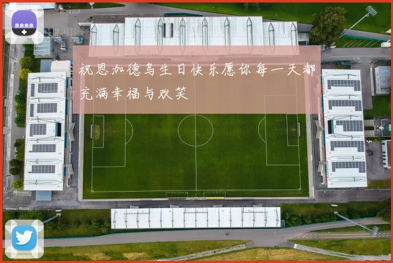 祝恩加德乌生日快乐愿你每一天都充满幸福与欢笑