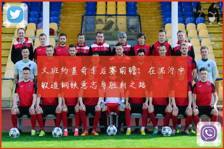 文班约基奇季后赛前瞻：在泥泞中锻造钢铁意志与胜利之路