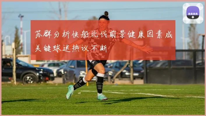 苏群分析快船北伐前景健康因素成关键球迷热议不断