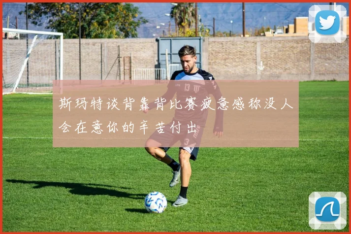 斯玛特谈背靠背比赛疲惫感称没人会在意你的辛苦付出