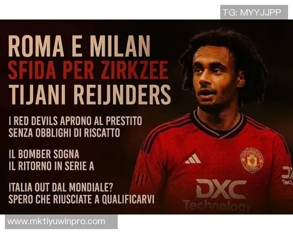 古利特认为齐尔克泽加盟米兰更合适曼联选择是错误决策